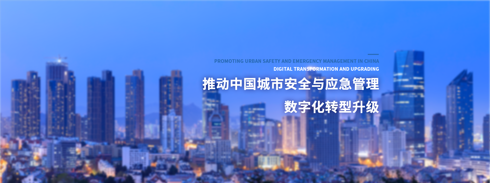 1684807416-推动中国城市安全与应急管理 数字化转型升级