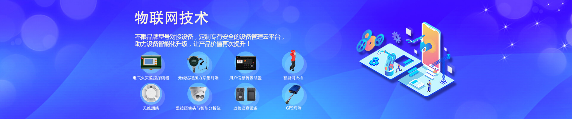物联网、电气火灾探测器、无线烟感、压力采集终端、智能摄像头、智能消火栓、用户信息传输装置、巡检巡查设备、gps终端