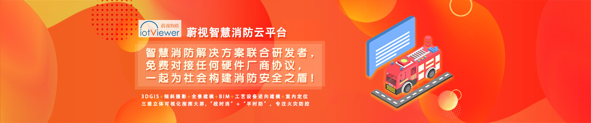 数字消防云平台、全景建模、BIM、倾斜摄影、3DGIS、三维可视化、火灾防控