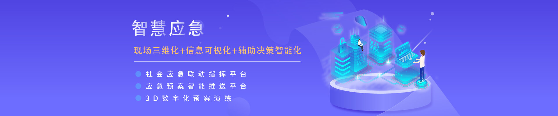 应急预案智能推送平台、三维可视化、信息可视化、辅助决策智能化、智慧应急