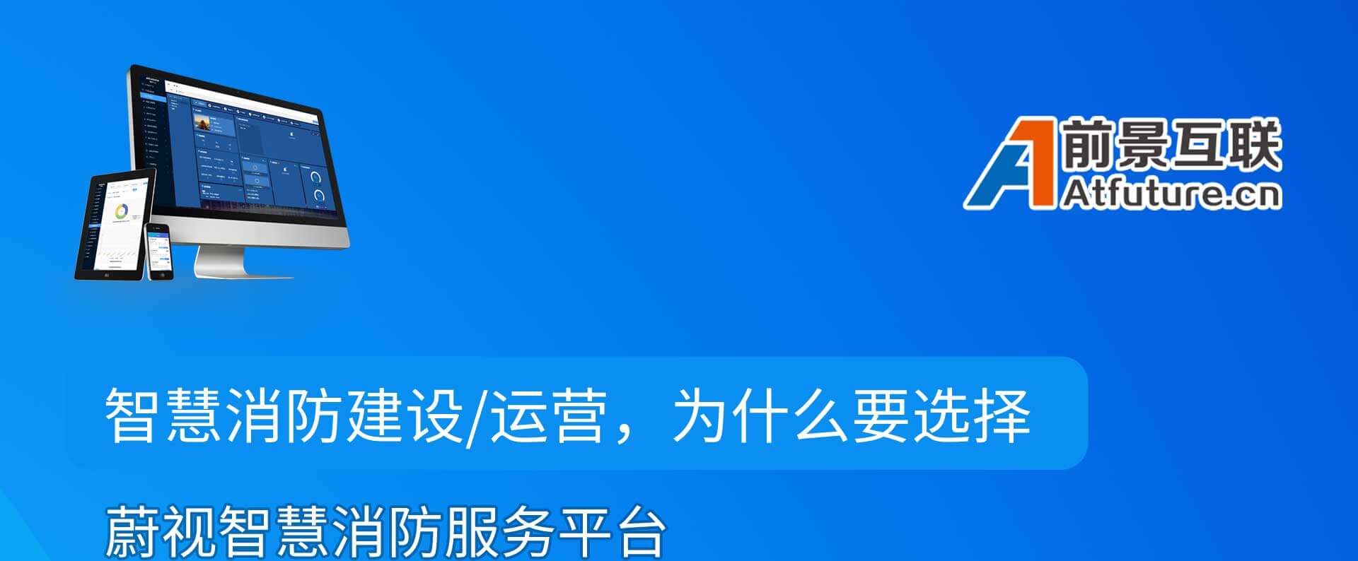 蔚视数字消防服务平台