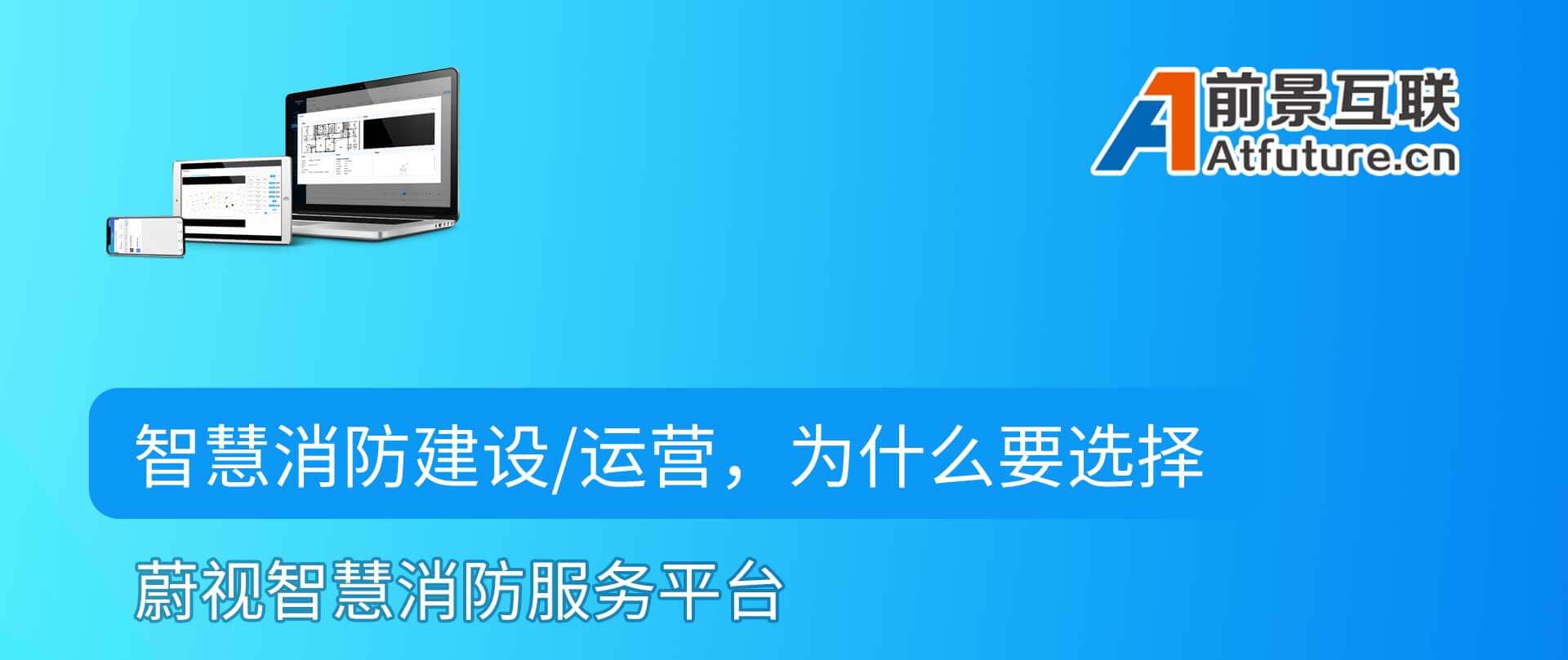 蔚视数字消防服务平台