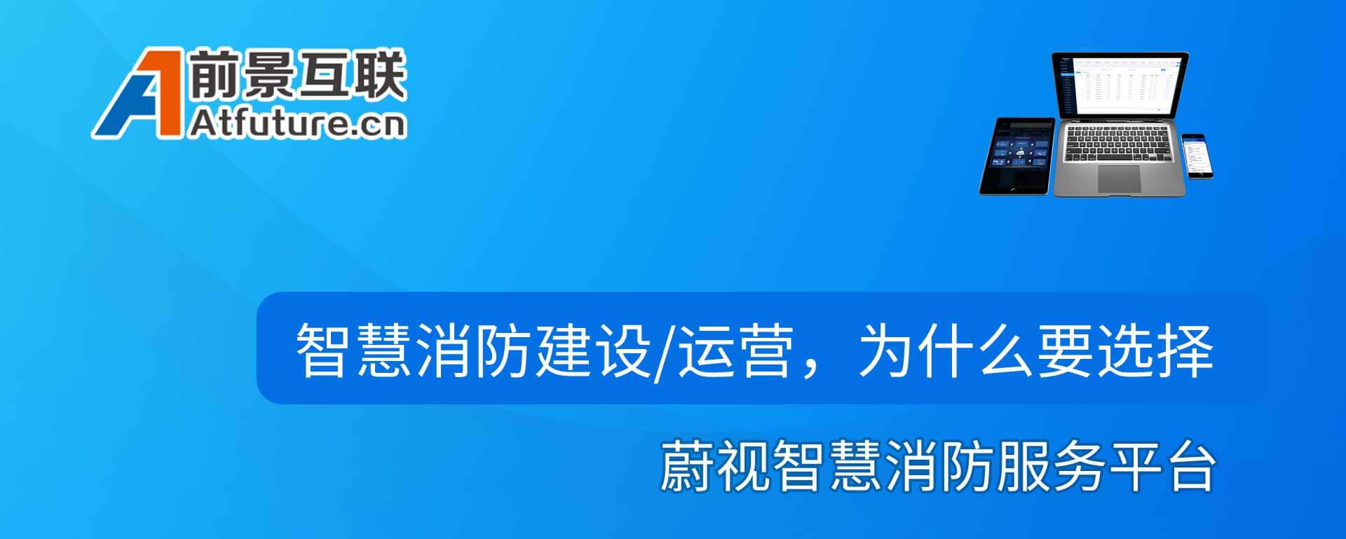 蔚视数字消防服务平台