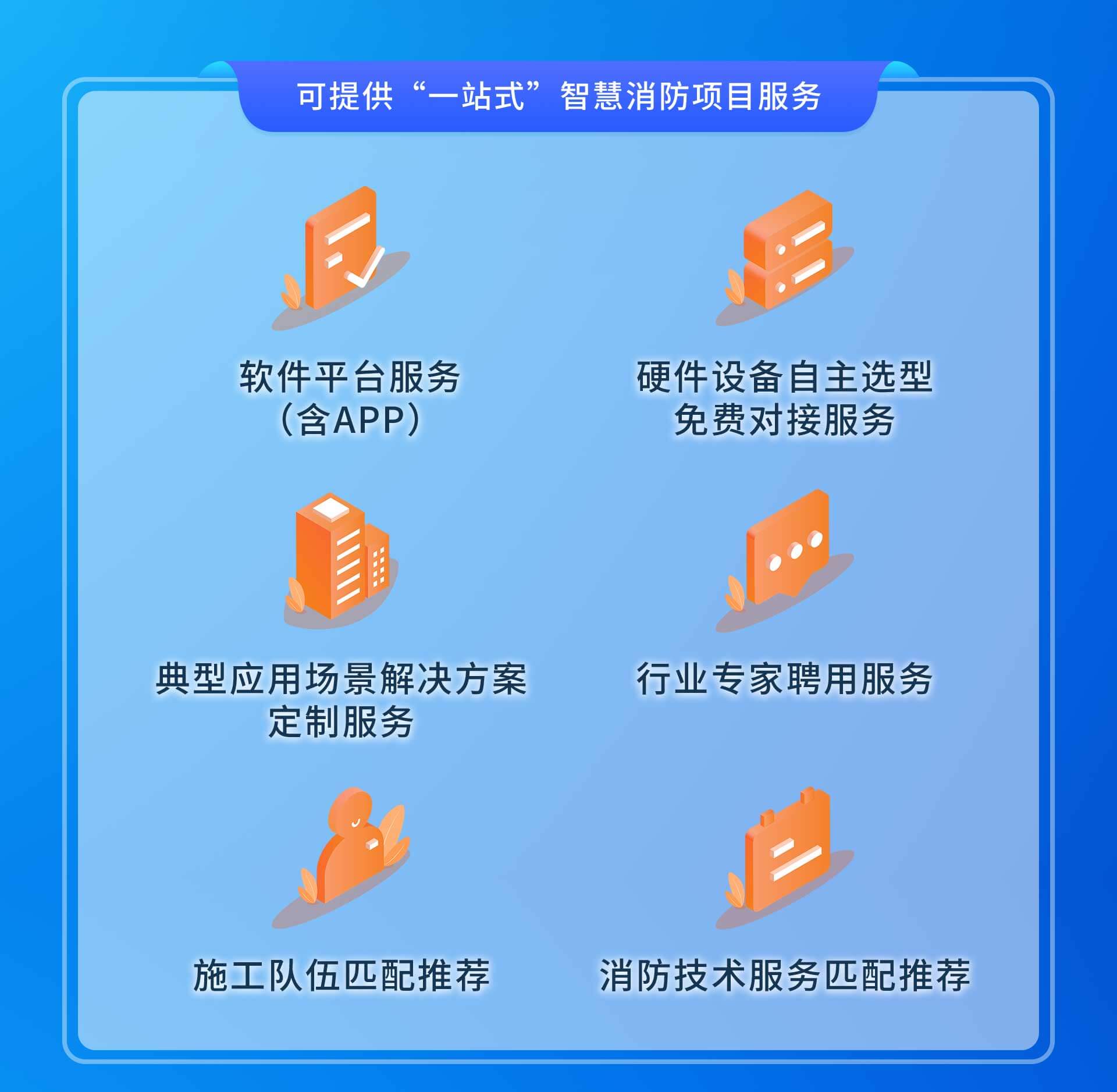 提供“一站式”数字消防项目服务