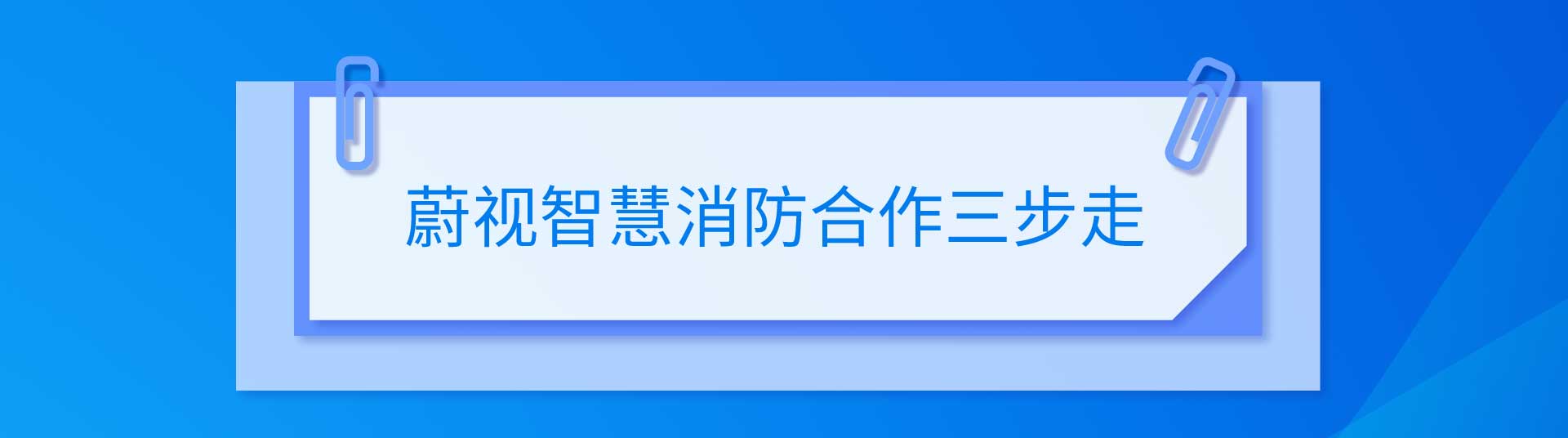 蔚视数字消防合作三步走