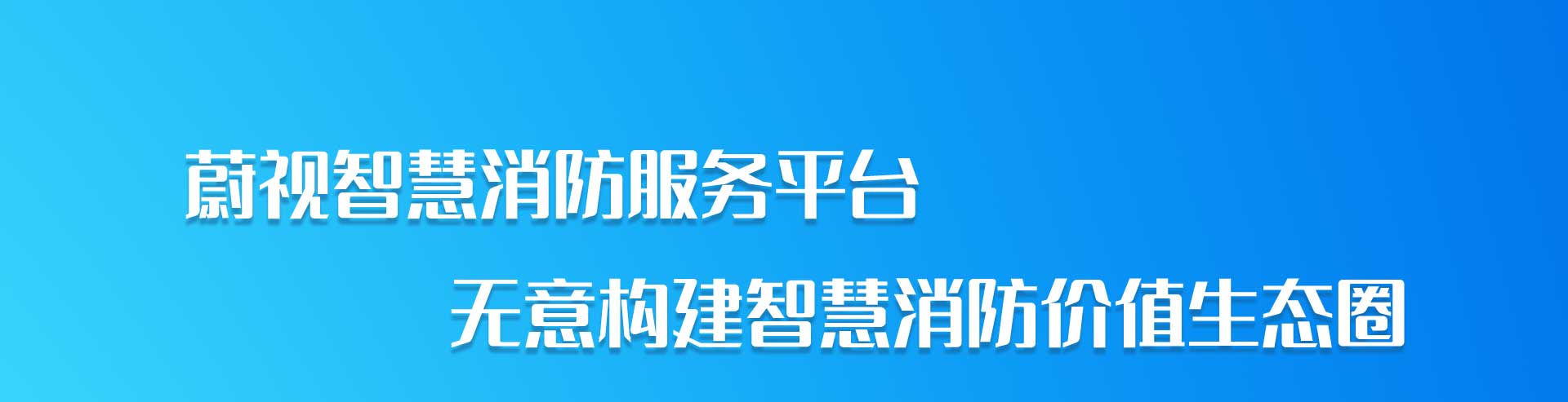 蔚视数字消防服务平台